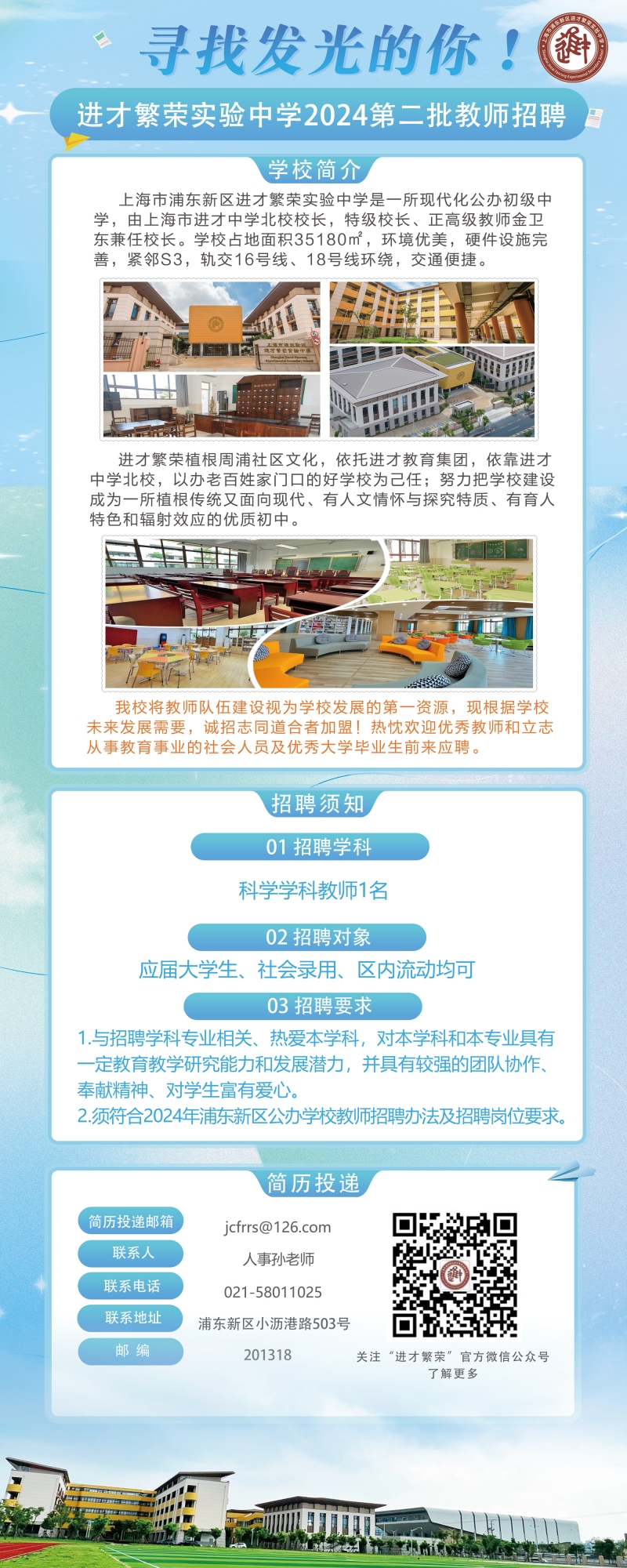 上海市浦东新区进才繁荣实验中学2024年第二批教师招聘公告.jpg