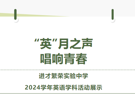 “英”乐之声 唱响青春——进才繁荣实验中学2024学年英语学科活动展示