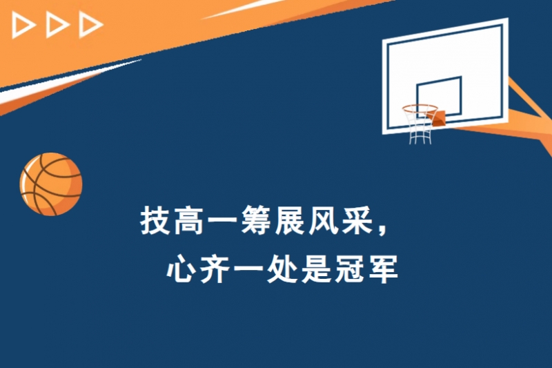技高一筹展风采，心齐一处是冠军———进才繁荣实验中学开展“月月赛”篮球嘉年华活动