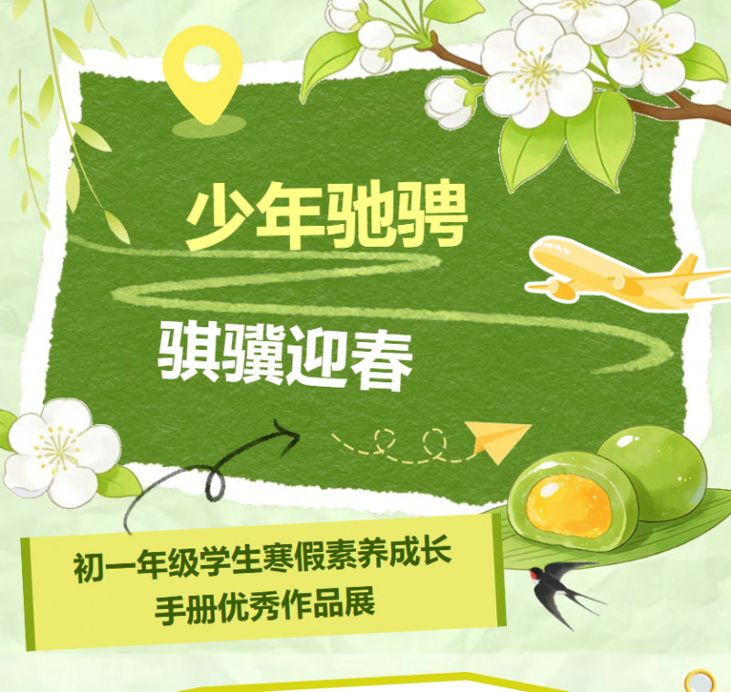少年驰骋  骐骥迎春——初一年级学生寒假素养成长手册优秀作品展