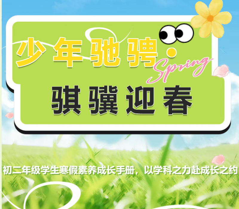少年驰骋·骐骥迎春｜初二年级学生寒假素养成长手册，以学科之力赴成长之约