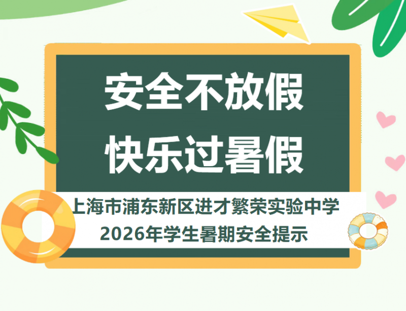安全不放假   快乐过暑假——上海市浦东新区进才繁荣实验中学2026年学生暑期安全提示
